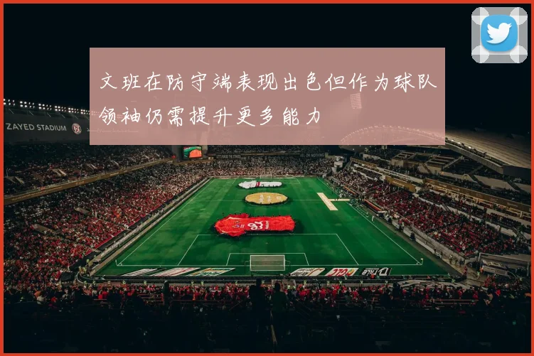 文班在防守端表现出色但作为球队领袖仍需提升更多能力