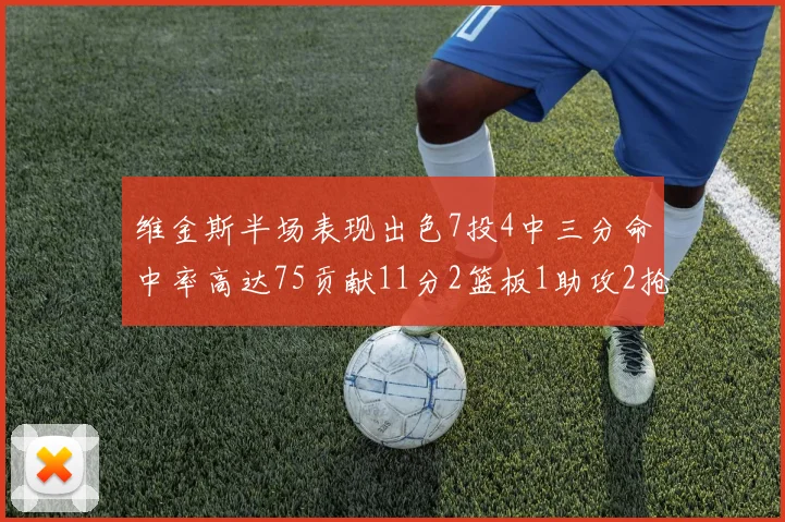 维金斯半场表现出色7投4中三分命中率高达75贡献11分2篮板1助攻2抢断1盖帽