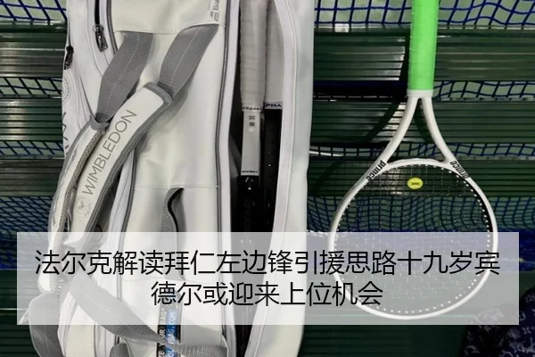 法尔克解读拜仁左边锋引援思路十九岁宾德尔或迎来上位机会 | hth
