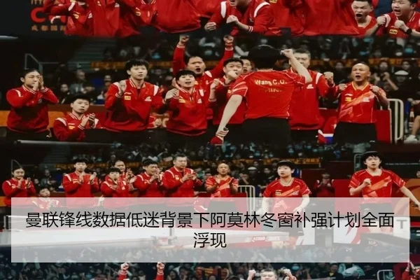 曼联锋线数据低迷背景下阿莫林冬窗补强计划全面浮现 | hth